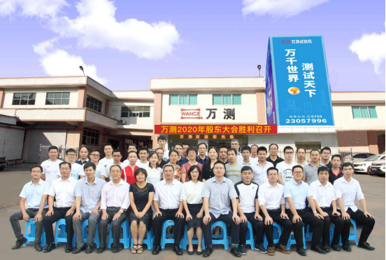 热烈庆祝万测2020年董事会暨股东大会顺利召开115.png