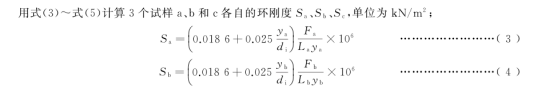 热塑性塑料管材环刚度的测定2696.png