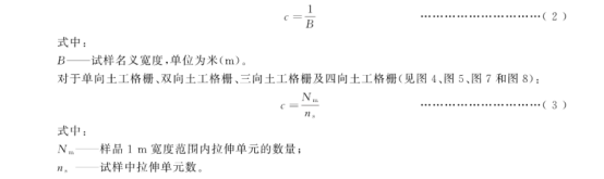 土工合成材料宽条拉伸试验方法(1)2928.png