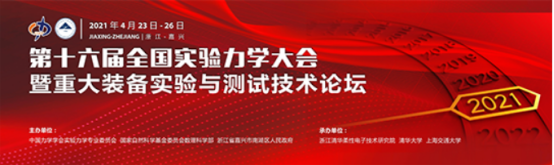 萬測受邀參加第十六屆全國實驗力學(xué)大會136.png