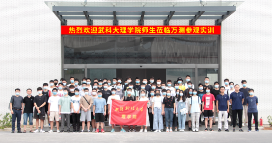熱烈歡迎武科大理學院師生蒞臨萬測參觀實訓85.png
