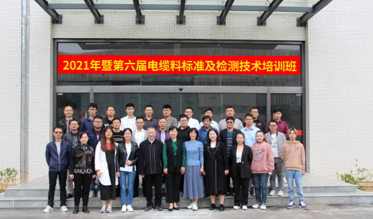 热烈祝贺第六届电缆料标准及检测技术培训班在湖北万测顺利召开113.png