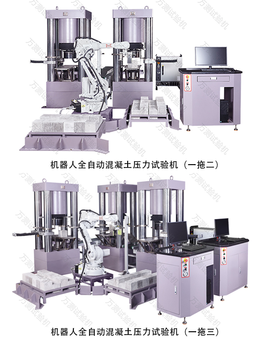 机器人全自动混凝土压力机.jpg