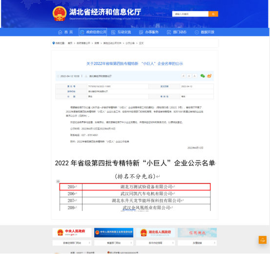 喜讯！湖北万测荣获省级专精特新 “小巨人