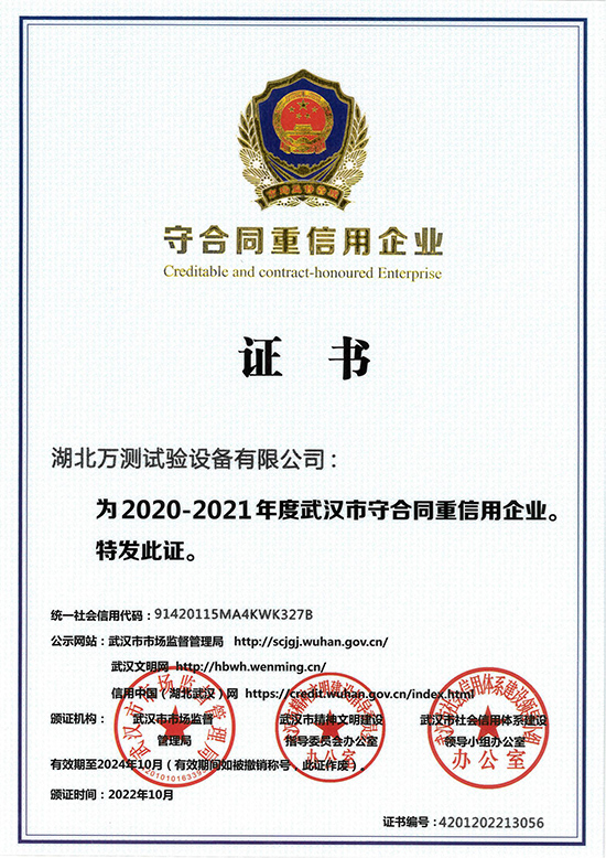 湖北万测-守合同重信用企业证书_00.jpg