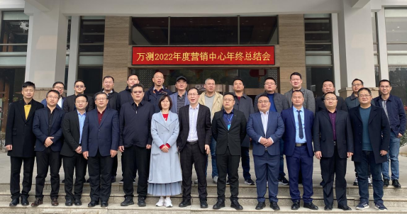万测2022年度营销年终总结大会顺利召开463.png
