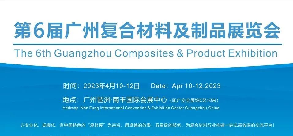 广州复材展.jpg