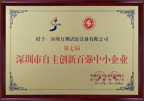 第七届深圳市自主创新百强中小企业-万测2.jpg