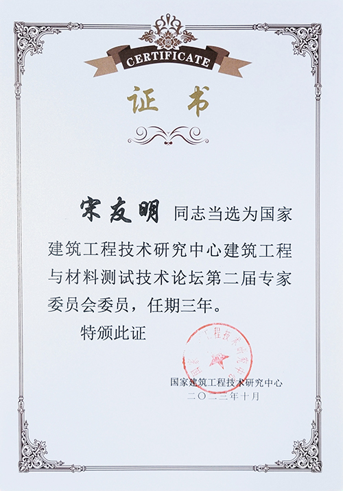 宋友明当选国家建筑工程技术研究中心委员.jpg