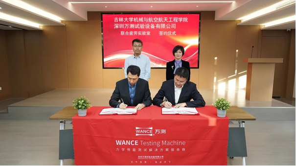 吉林大学机械与航空航天工程学院、万测携手共建联合疲劳实验室 (003)170.png 吉林大学机械与航空航天工程学院、万测携手共建联合疲劳实验室 (003)170.png