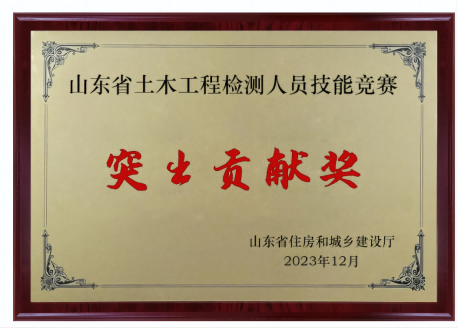 万测试验机助力山东省土木工程检测人员技能竞赛，获得突出贡献奖145(2).png